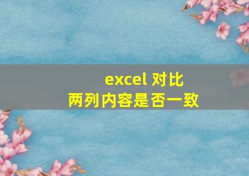 excel 对比两列内容是否一致